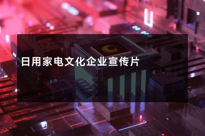 温暖科技，点亮日常——走进全新日用家电文化